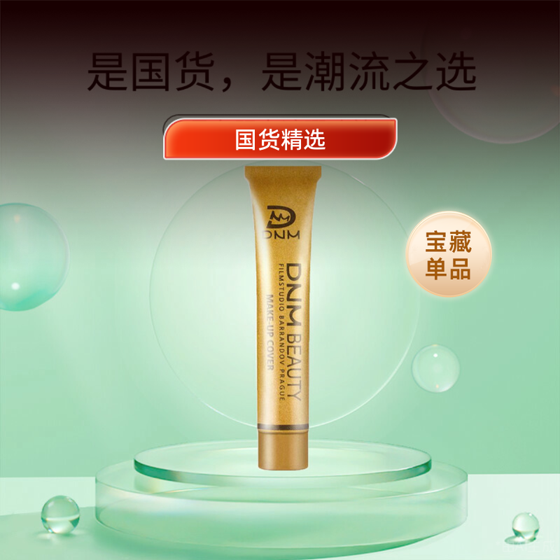 DNM小金管遮瑕膏遮盖痘印雀斑疤