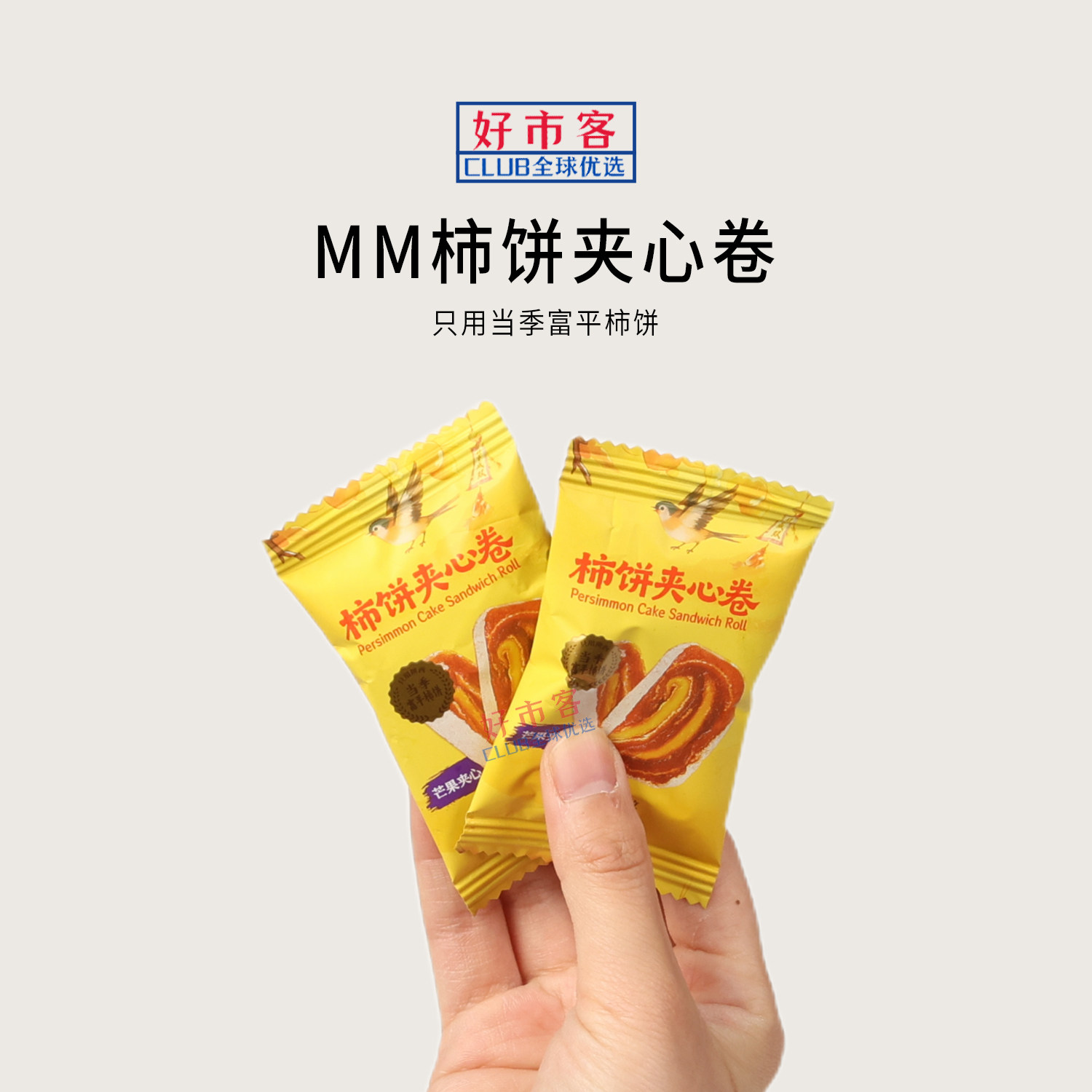 山姆会员超市分装代购柿饼夹心卷双层口感绵密果香解馋零食下午茶