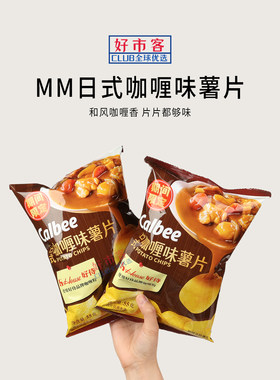 山姆代购卡乐比日式咖喱味薯片居家追剧零食咖喱香味解馋零食