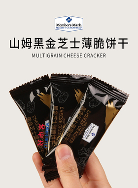 Sam会员分装代购黑金芝士薄脆饼干散装网红零食营养八臻黑谷物香