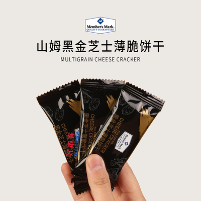 山姆分装代购黑金芝士薄脆饼干散装网红零食营养八臻黑谷物香