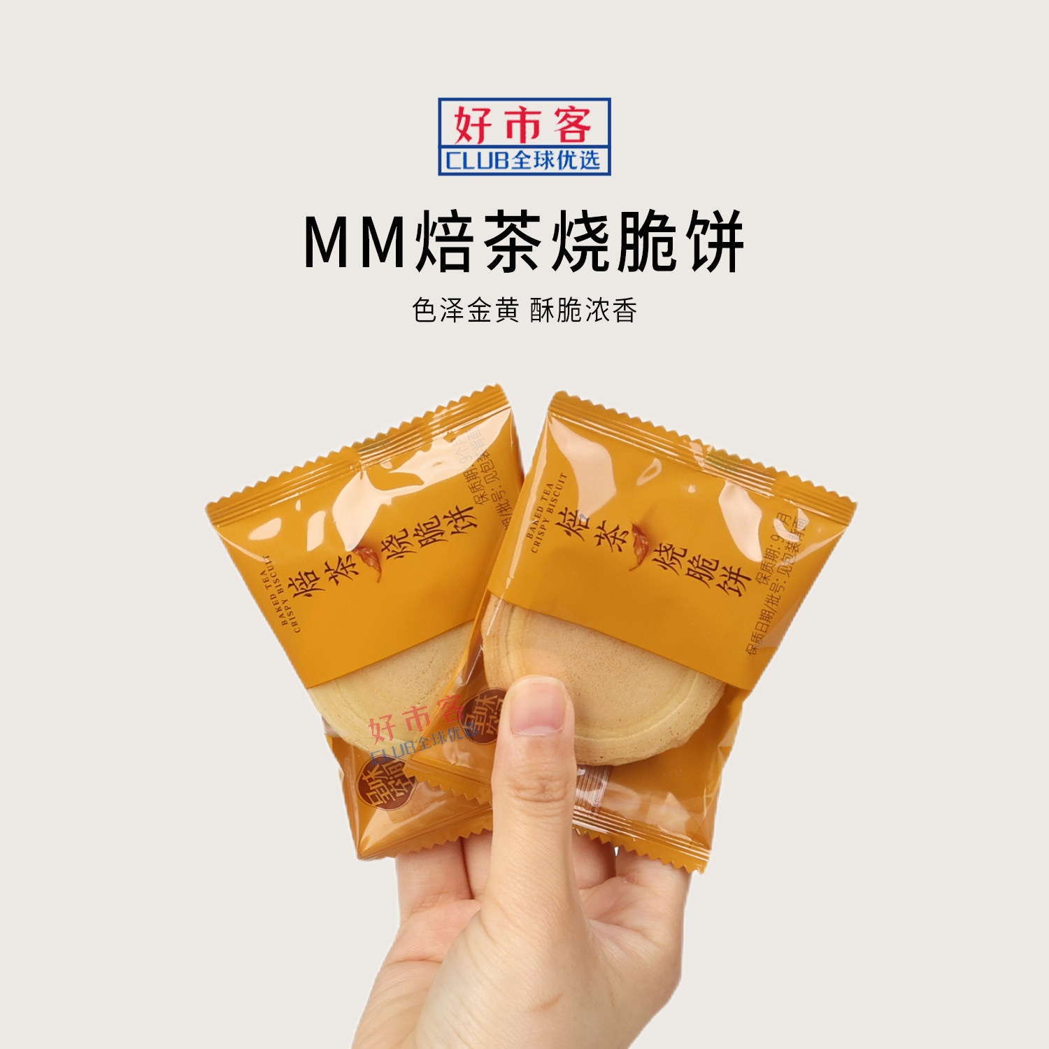 山姆分装代购呈味空间焙茶烧脆饼酥脆浓香解馋独立包装饼干零食