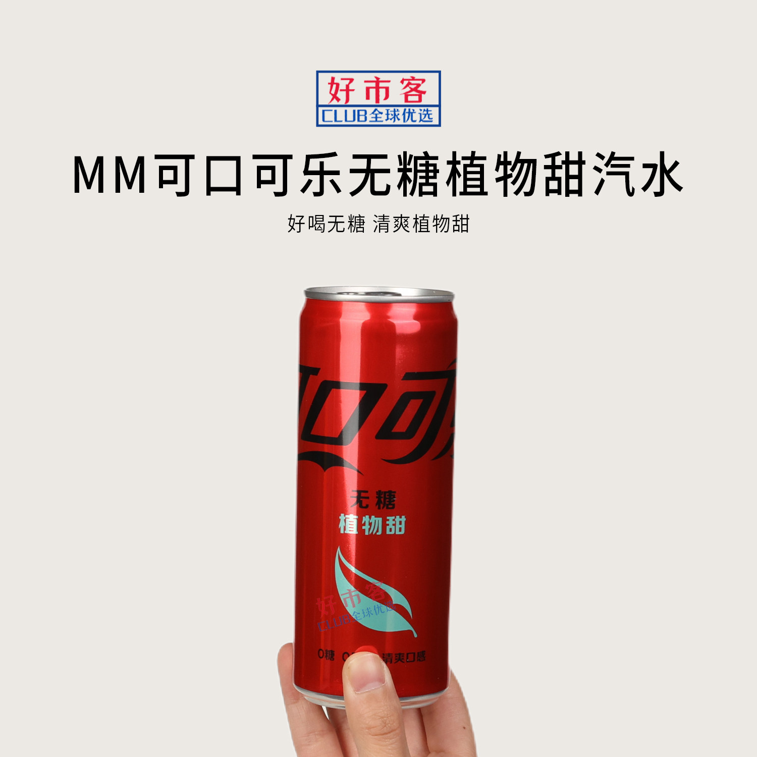 山姆代购可乐无糖植物甜汽水330mL清爽植物甜聚会饮料太酸饮料