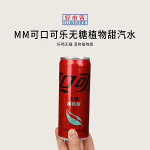 山姆代购可乐无糖植物甜汽水330mL清爽植物甜聚会饮料太酸饮料