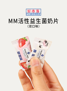 Sam会员超市代购MM活性益生菌奶片(双口味)独立包装浓郁奶香
