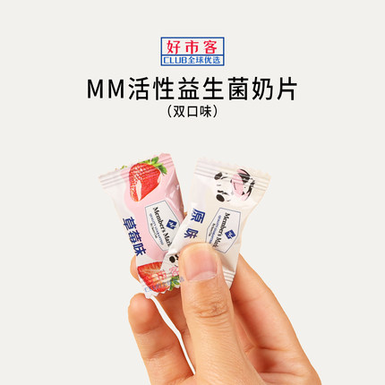 Sam会员超市代购MM活性益生菌奶片(双口味)独立包装浓郁奶香