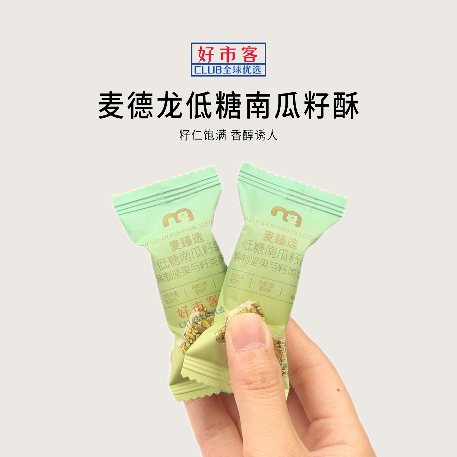 麦德龙分装代购麦臻选南瓜籽酥饱满果仁不黏不腻独立小包装