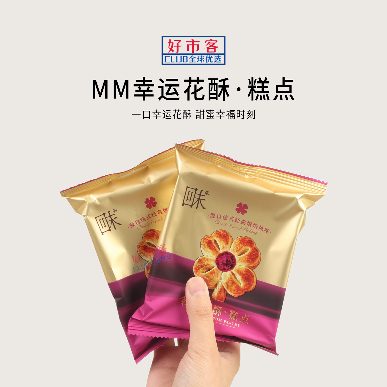 山姆代购回未幸运花酥糕点独立包装解馋零食烘烤法式风味酥饼