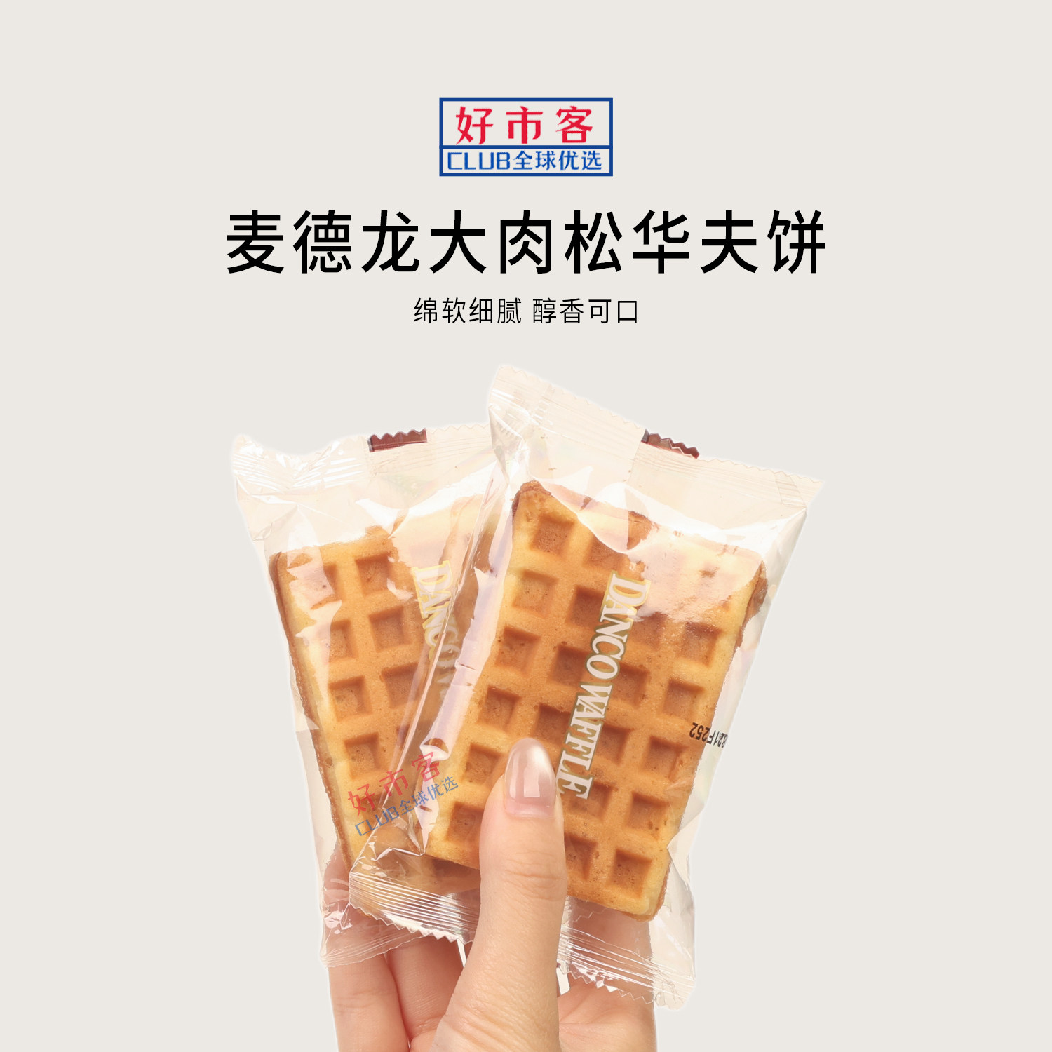 麦德龙代购丹夫大肉松华夫饼绵软细腻咸香四溢独立包装解馋零食