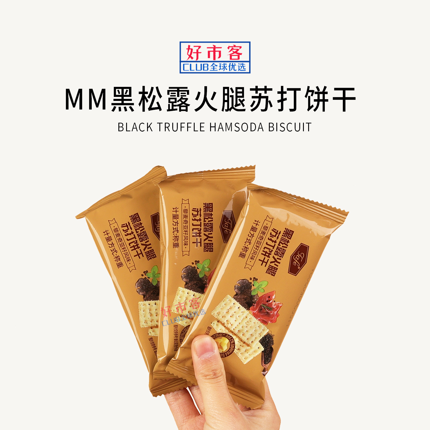 Sam会员分装代购TAFE黑松露火腿苏打饼干藜麦奇亚籽独立包装零食