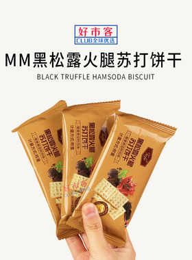 会员分装代购TAFE黑松露火腿苏打饼干藜麦奇亚籽休闲零食独立包装