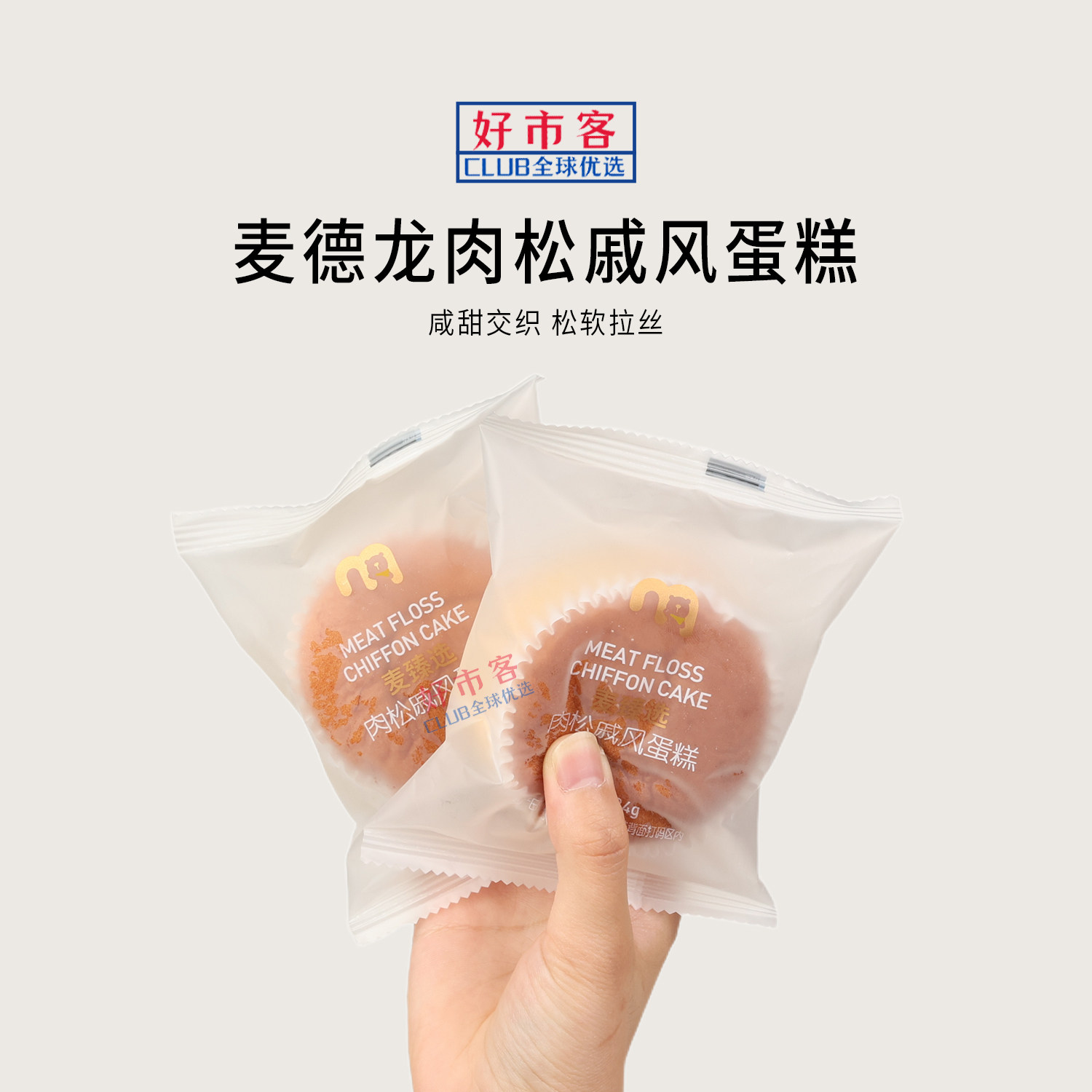 麦德龙代购麦臻选肉松戚风蛋糕鲜香绵软解馋早餐下午茶独立小包装