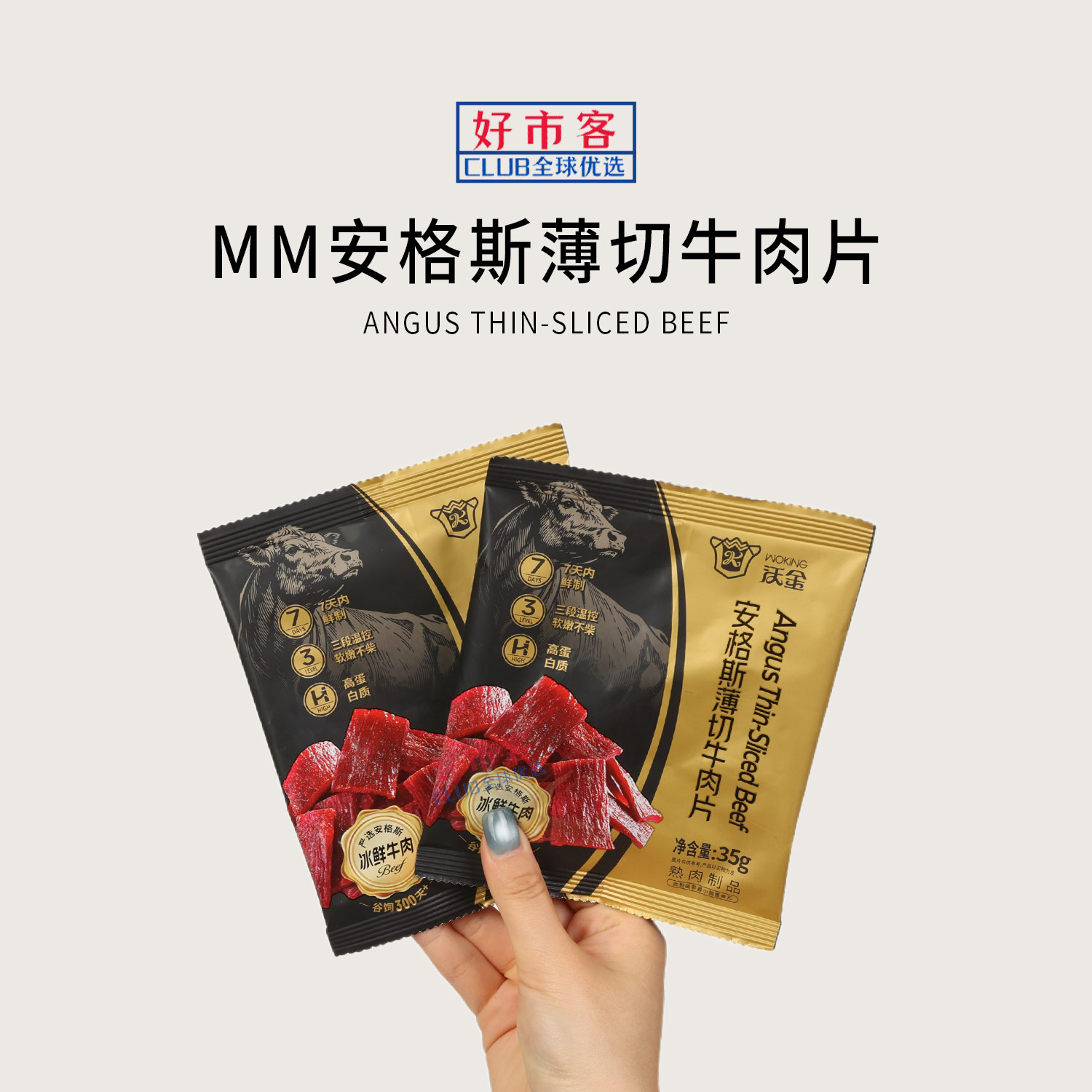 山姆代购沃金安格斯薄切牛肉片非油炸低温慢烤独立小包装肉类零食