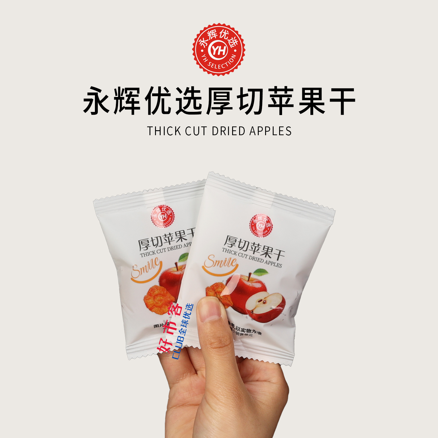 永辉分装代购 永辉优选厚切苹果干 臻选山东富士苹果三蒸三晒