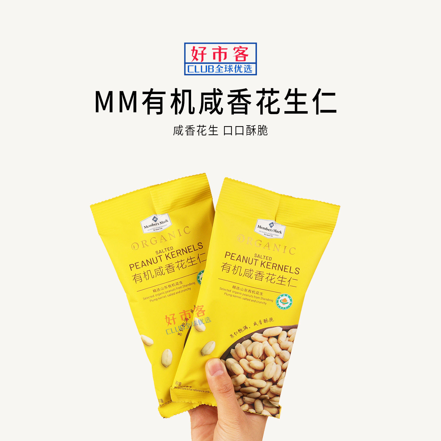 Sam会员分装代购有机咸香花生仁 盐焗花生米海盐花生炒货即食