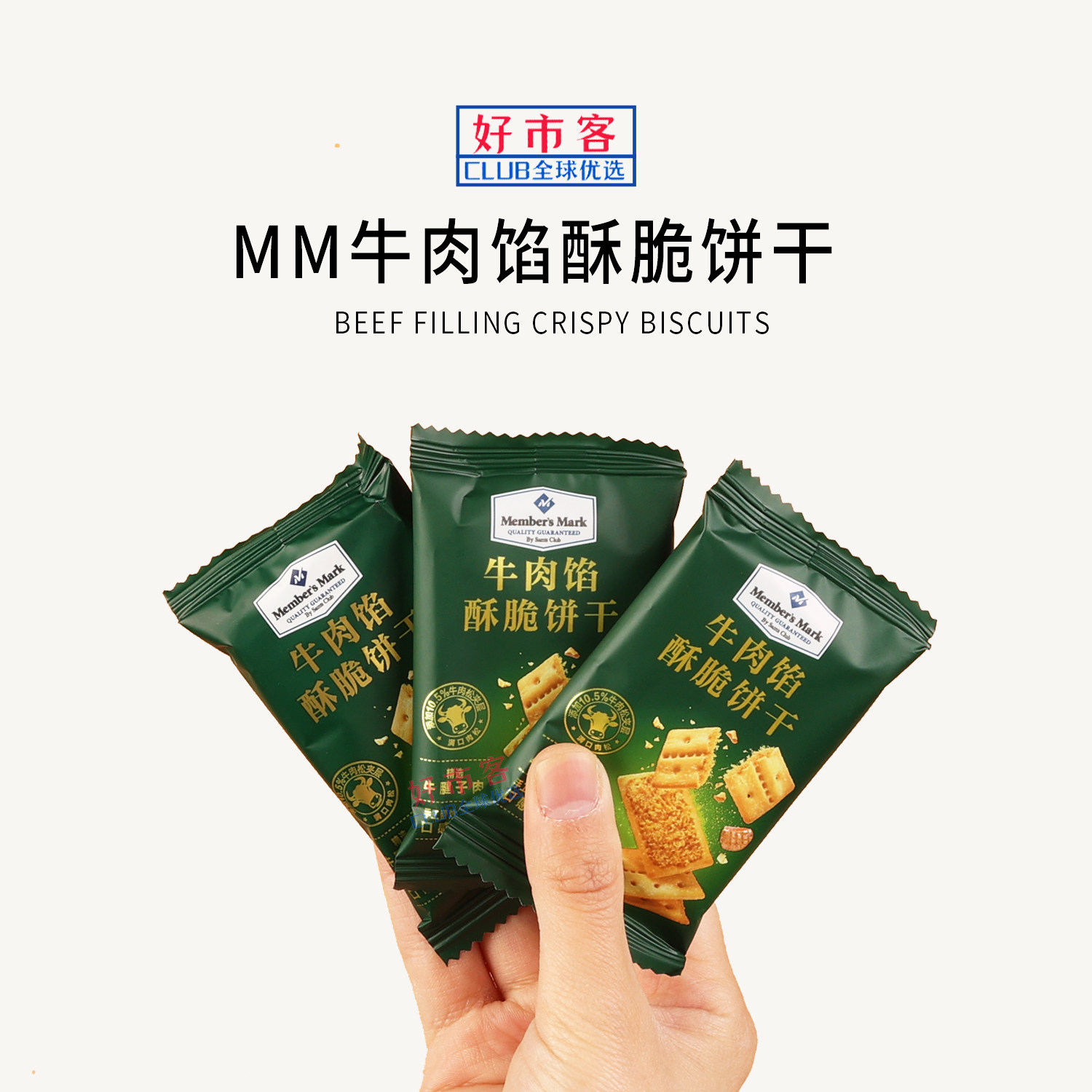 Sam会员分装代购进口黄油肉松夹心肉松零食小点心牛肉馅酥脆饼干