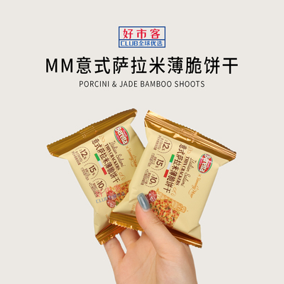 山姆代购意式萨拉米薄脆饼干独立小包携带方便早餐下午茶解馋零食