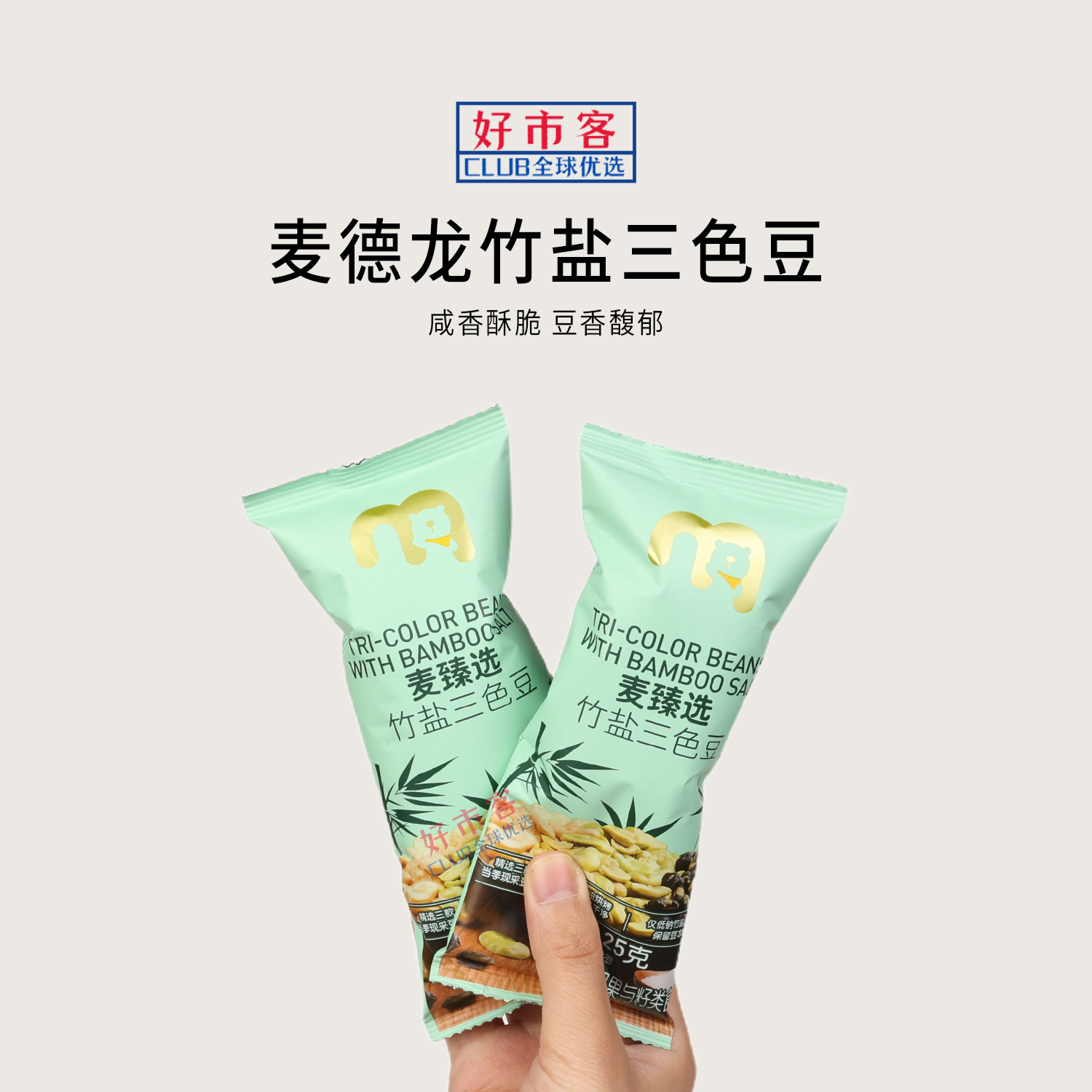 麦德龙代购麦臻选竹盐三色豆竹盐调味咸香酥脆解馋豆类零食
