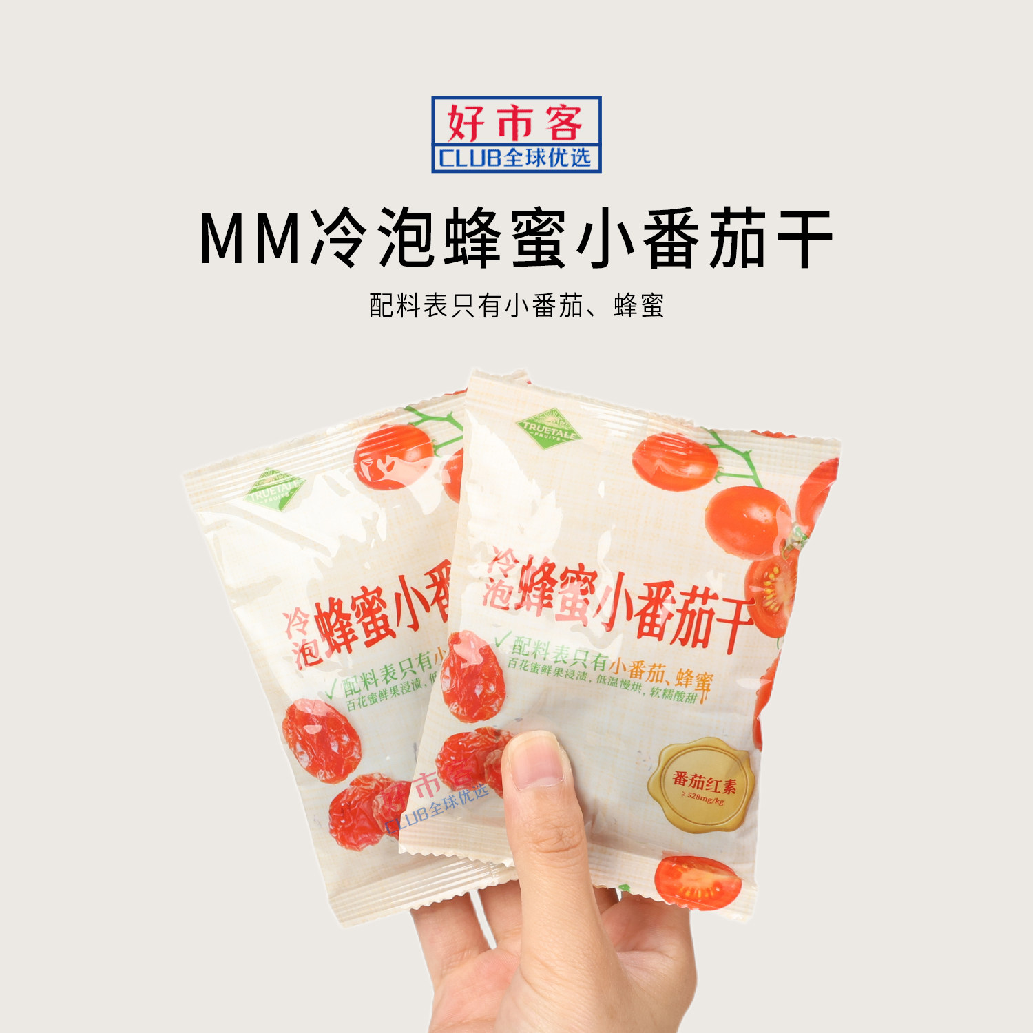 山姆代购冷泡蜂蜜小番茄干软糯酸甜茄味浓郁独立包装携带方便