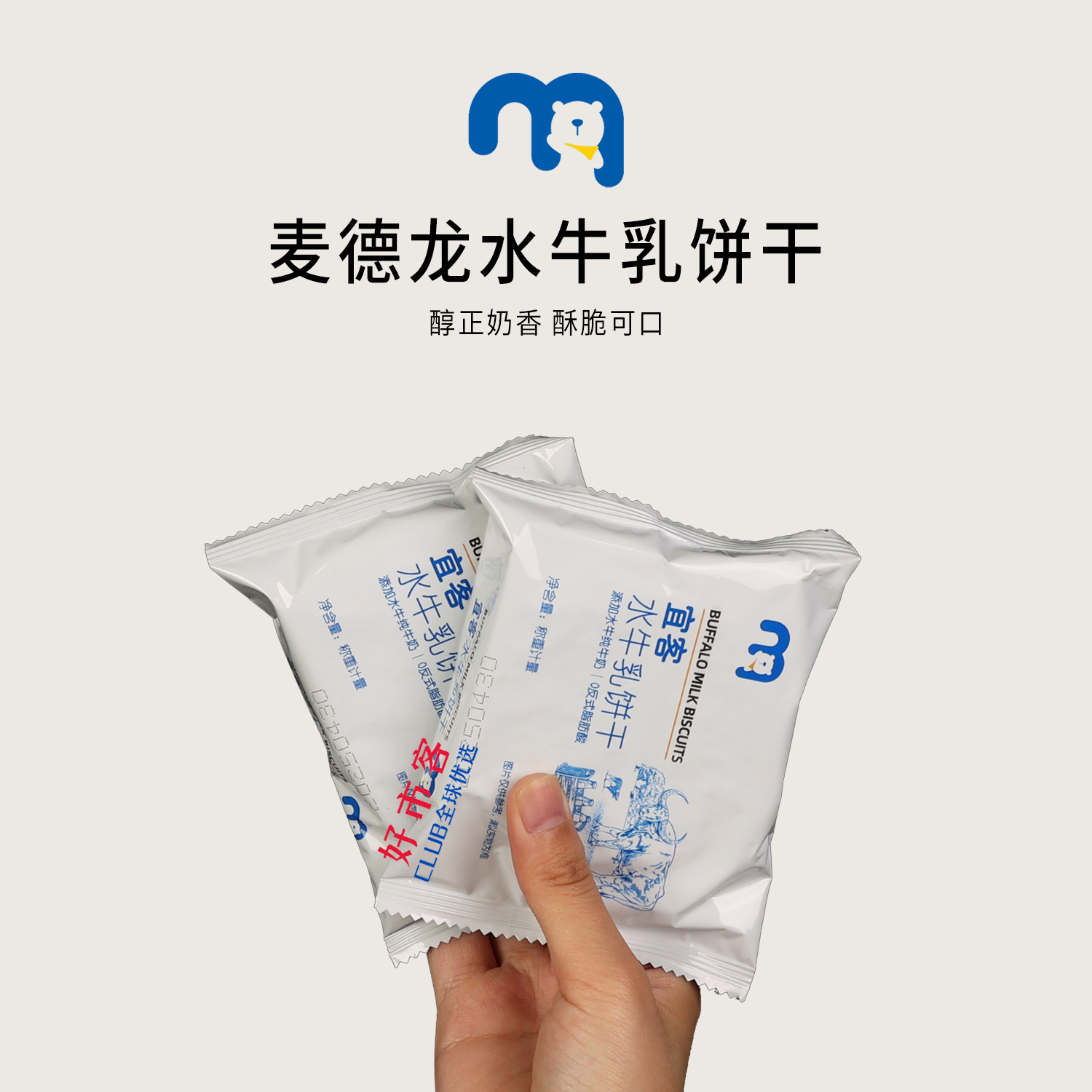 麦德龙分装代购宜客水牛乳饼干 0反式脂肪酸酥脆可口乳香醇厚