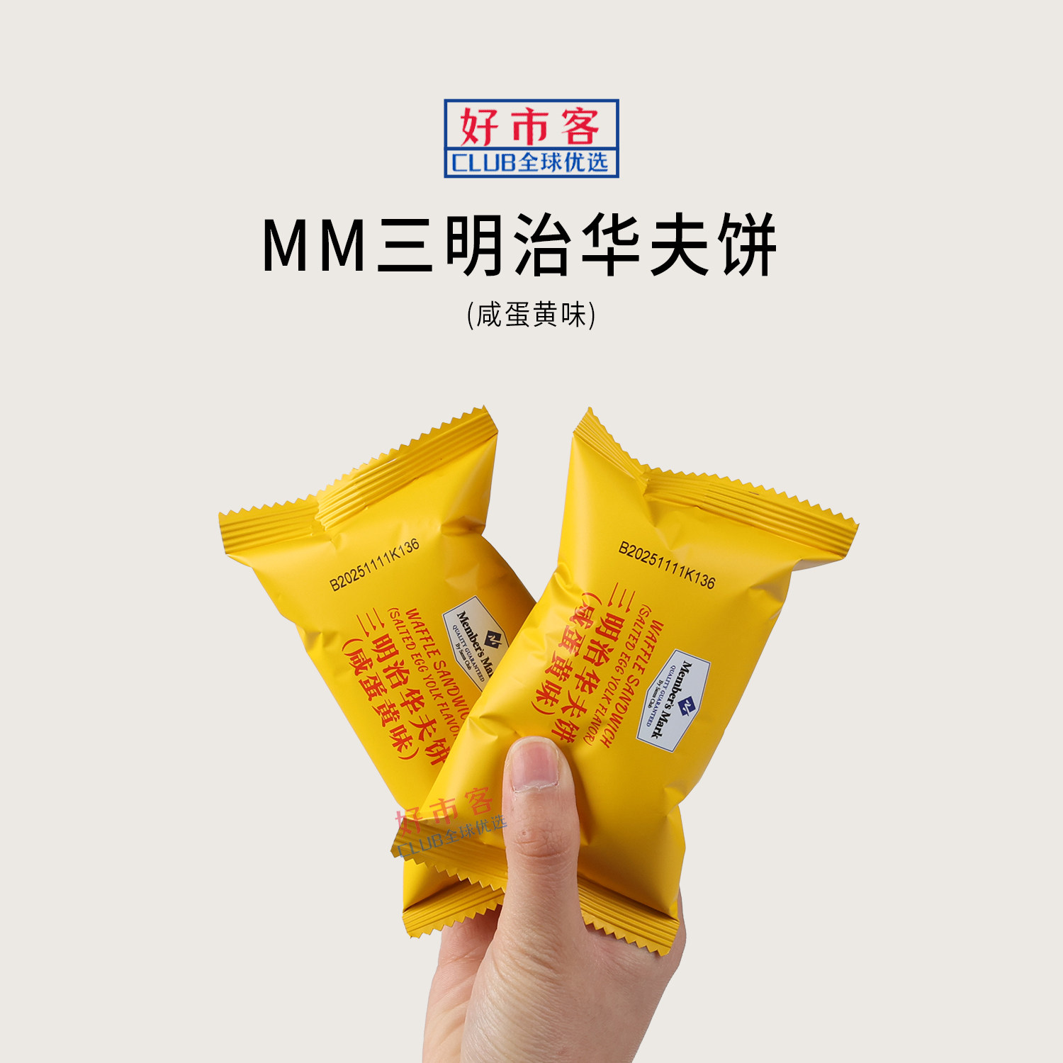 会员分装代购MM三明治华夫饼(咸蛋黄味)绵密Q弹休闲下午茶解馋 - 好市客Club全球优选出品