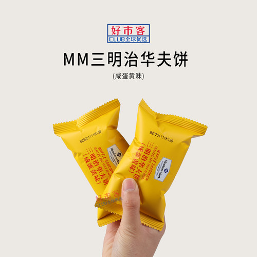 Sam会员分装代购MM三明治华夫饼(咸蛋黄味)绵密Q弹休闲下午茶解馋