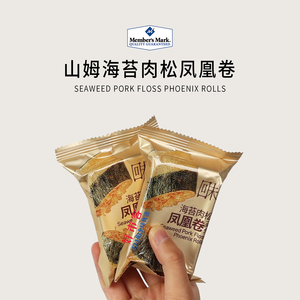 Sam会员分装代购 回未海苔肉松凤凰卷独立包装港式风味酥脆蛋卷