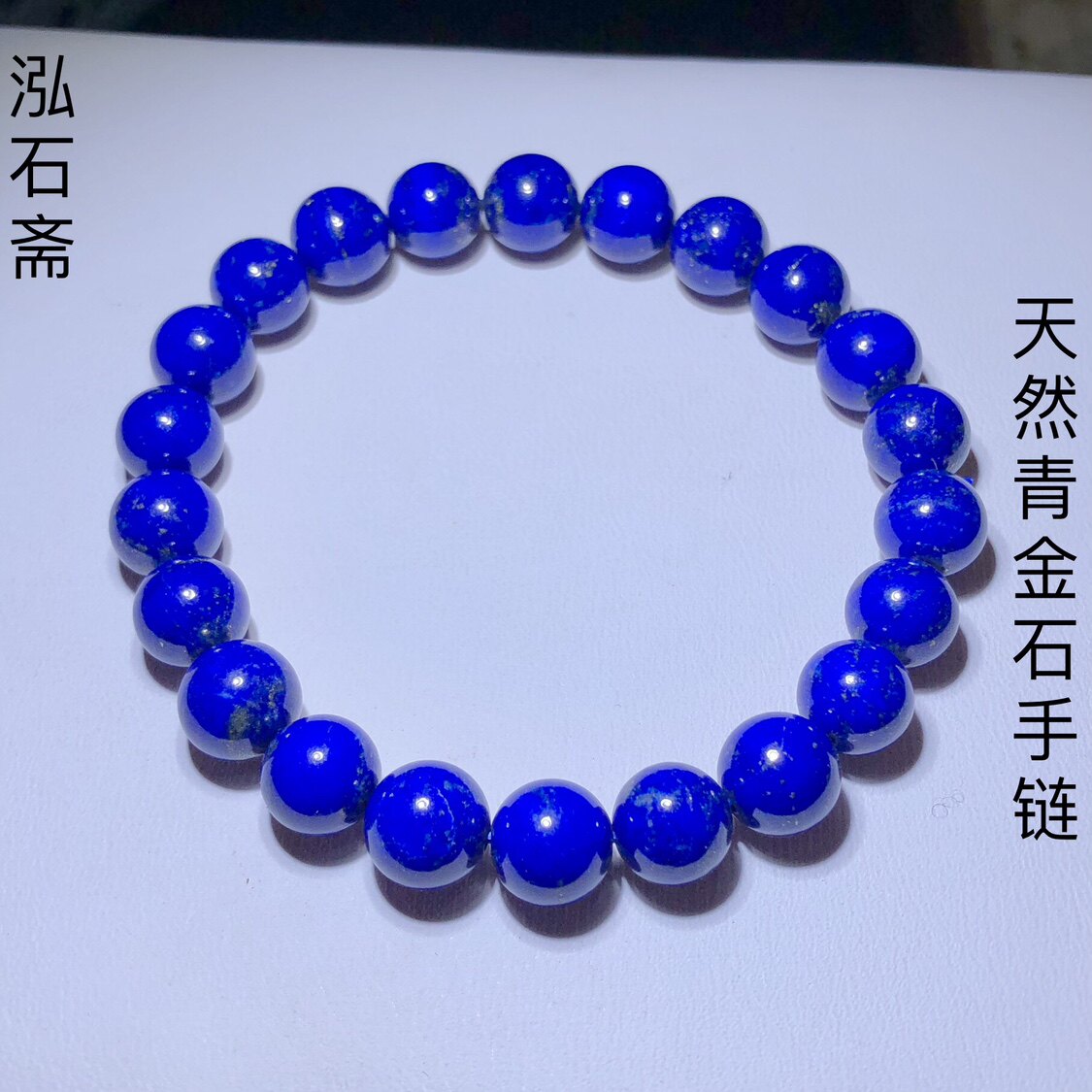 53A128 天然老矿料青金石手链帝王青圆珠8mm单圈手串男女首饰礼物