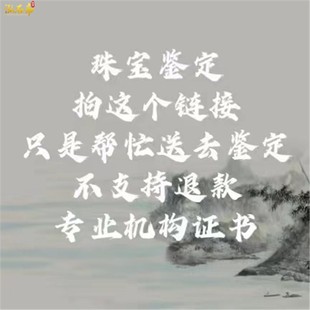 泓石齋 做鑒定 證書鏈接 補運費鏈接 做證書專拍鏈接