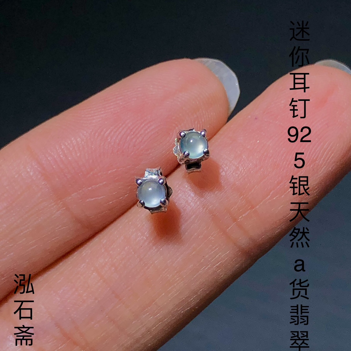 J822 天然A货翡翠耳钉冰种白冰翡翠耳饰s925银4-5mm猫眼