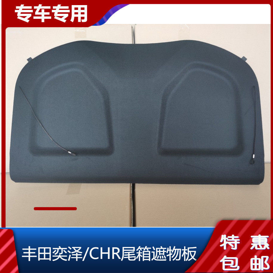 适用丰田奕泽CHR后备箱遮物帘CHR改装后尾箱隔物板遮物板中隔板