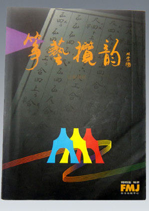 筝艺揽韵 傅明鉴著 古筝