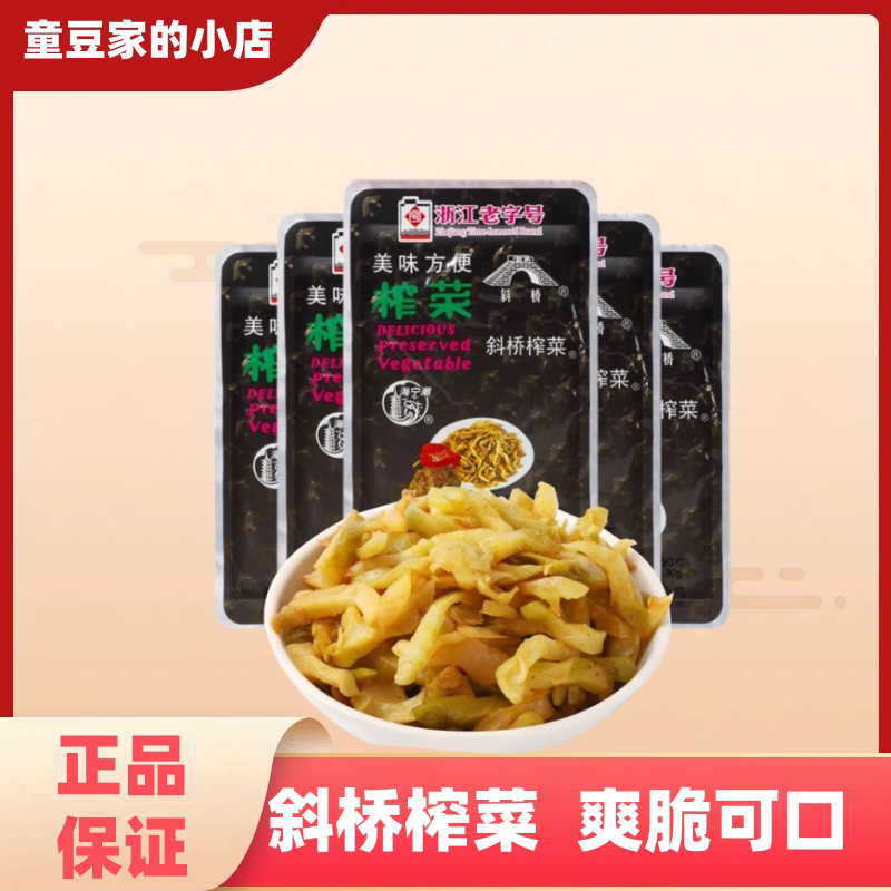 海宁特产斜桥榨菜90克浙江老字号袋装下饭菜拌粥拌饭正品