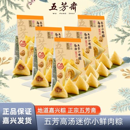 正宗五芳斋迷你粽子真空原汤小鲜肉粽子50克嘉兴特产儿童一口粽