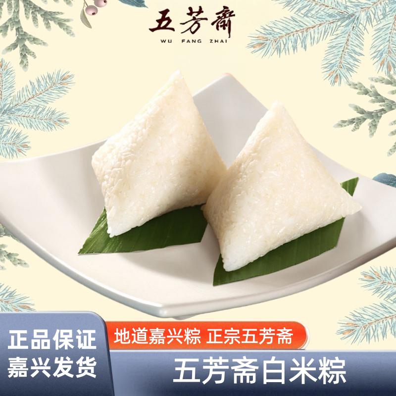 五芳斋粽子真空白玉香糯粽白水粽碱水粽白米粽原味嘉兴特产