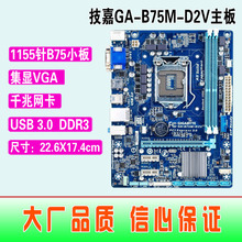 爆新 1155针技嘉GA-B75M-D2V B75M-D3V B75M-HD3集成主板B75 DDR3