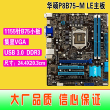 爆新 1155针Asus/华硕 P8B75-M LE集成主板B75 DDR3 VGA DVI HDMI