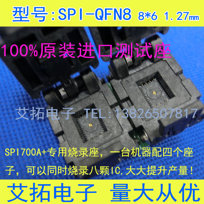 QFN8编程器拷贝机SPI700A+ SPI900S专用座WSON8 8x6MM间距1.27