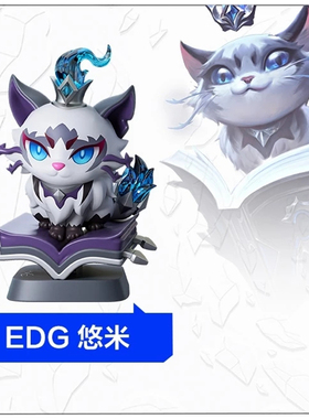 官方正版LOL英雄联盟EDG夺冠迷你手办悠米佐伊厄斐琉斯佛耶戈公仔