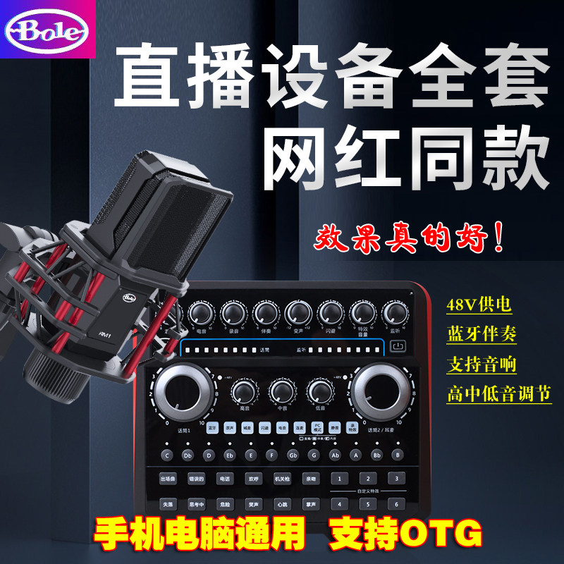 bole/声佰乐B6plus手机电脑通用直播声卡麦克风套装网红唱歌专用