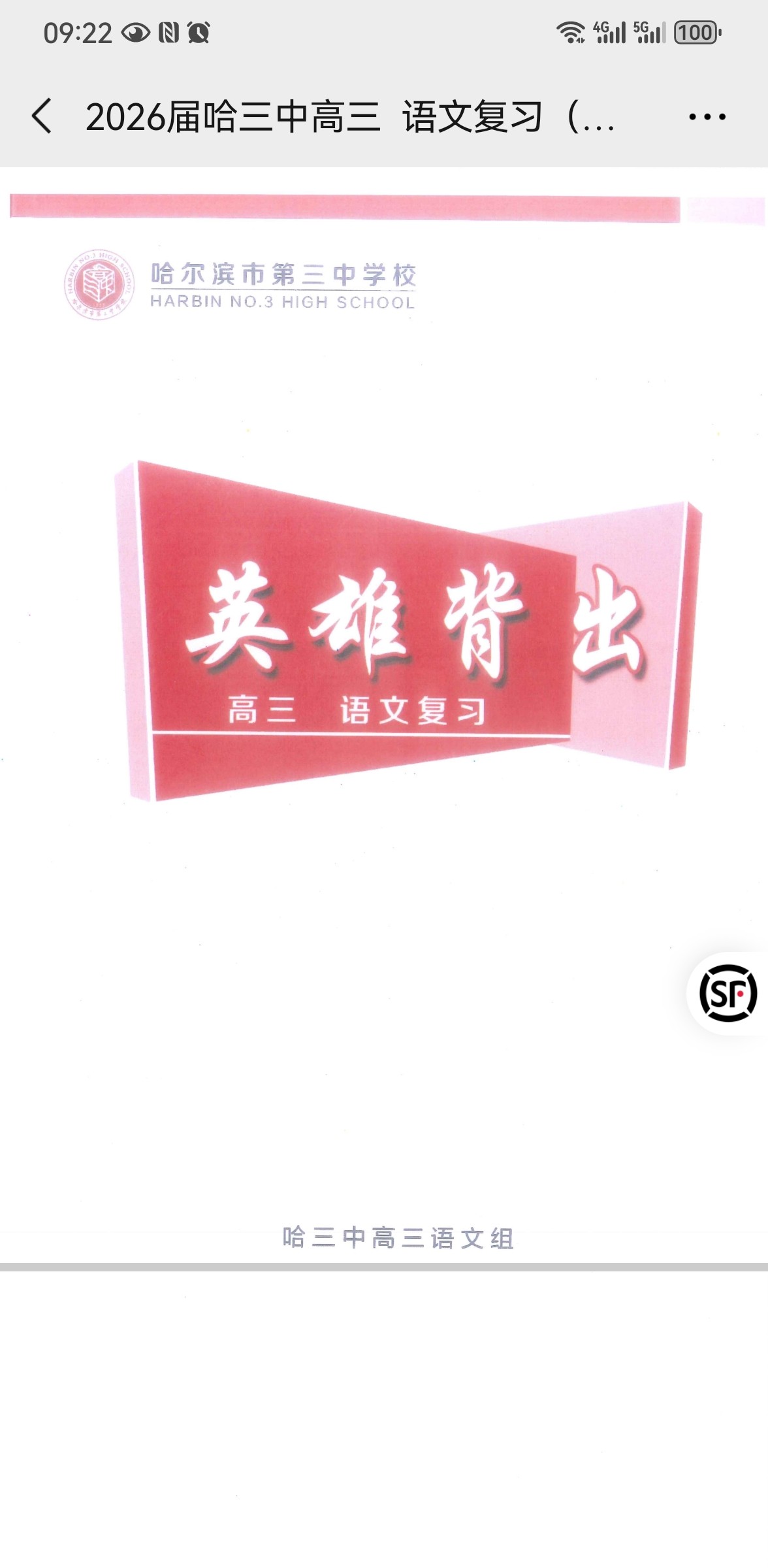 哈三中语文篇英雄背出精华总结易错归纳内部资料同步学习必胜