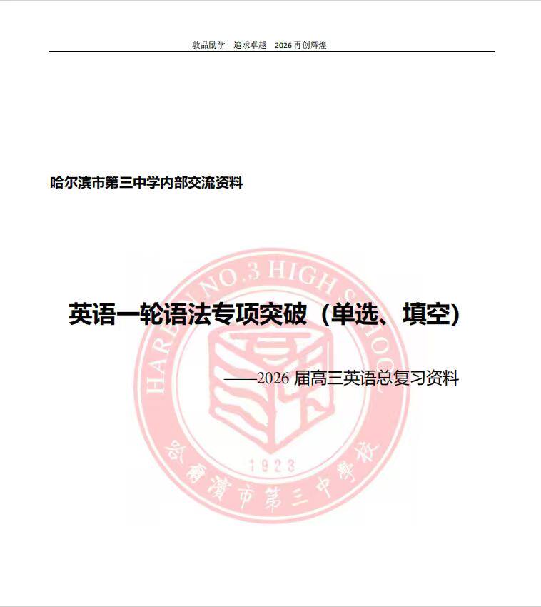 哈三中英语语法专项一轮复习高考精华内部资料