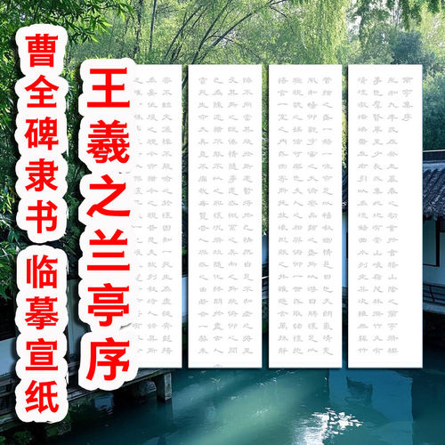王羲之兰亭序隶书临摹宣纸曹全碑毛笔书法作品描红四尺半成品手写