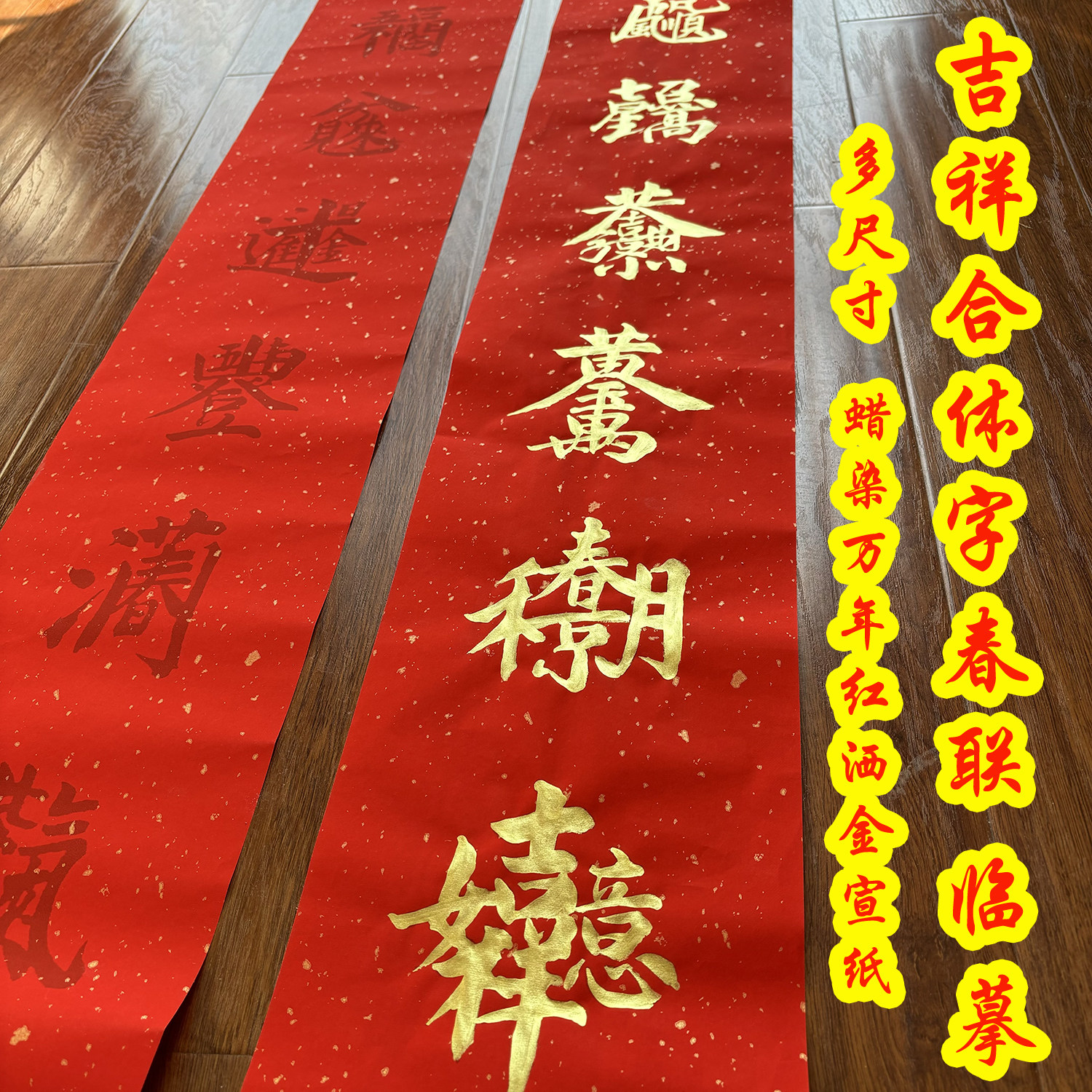 羊年合体字吉祥春联临摹蜡染万年毛笔字帖