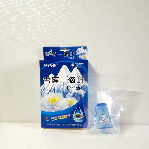 正品邹润安雪莲一滴明护理液滴眼液清洁护理日常眼睛护理15ml
