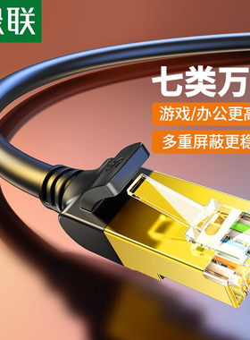 绿联七类网线络万兆千高速cat7类成品家用电脑路由器宽带纯铜屏蔽