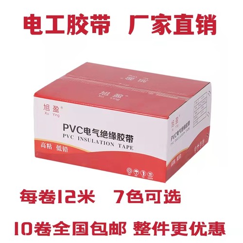 厂家直销防水绝缘电工电气胶布