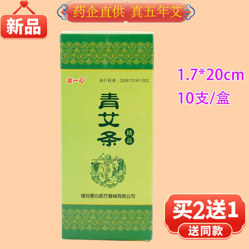 爱一心青艾条精品纯艾五年野生手工艾灸条家用艾灸盒药厂烟台正品