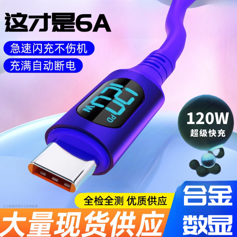 数显Type-C锌合金接口120W数字升降超级快充数据线适用安卓华为小米一加荣耀手机车载多功能加长2米6A充电线