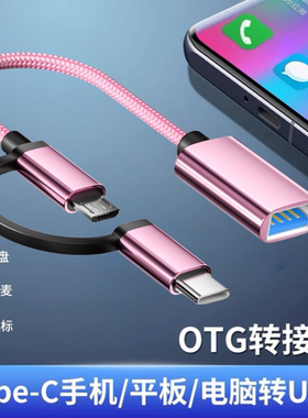 otg转接头二合一三合一数据线安卓转换器type-c转换头micro转接线手机连usb接口u盘传输